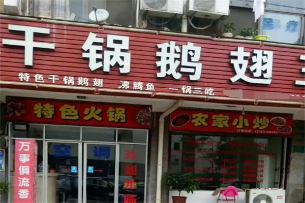 干锅鹅翅王加盟