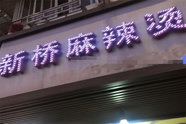 新桥砂锅麻辣烫加盟