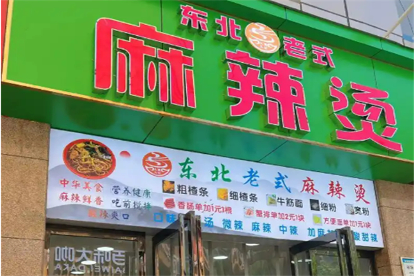 东北麻辣烫加盟