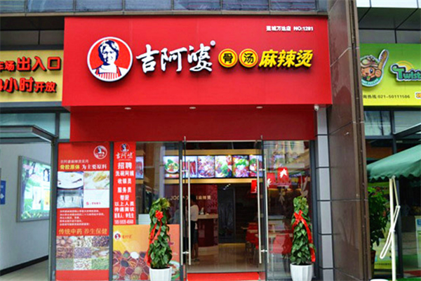 古阿婆麻辣烫加盟