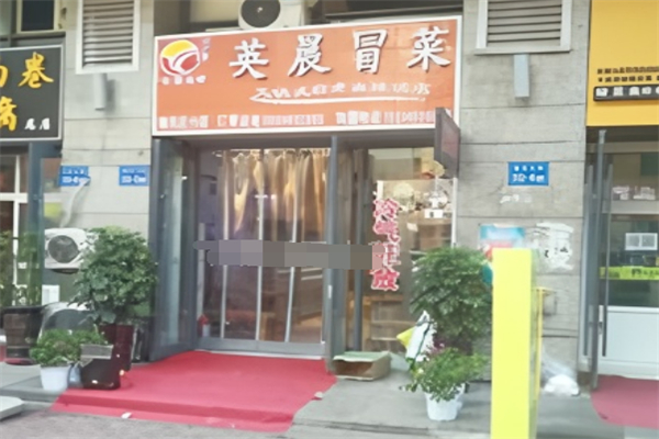 英晨冒菜火锅式麻辣烫加盟