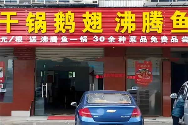 干锅鹅翅王加盟