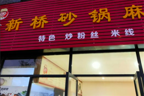 新桥砂锅麻辣烫加盟