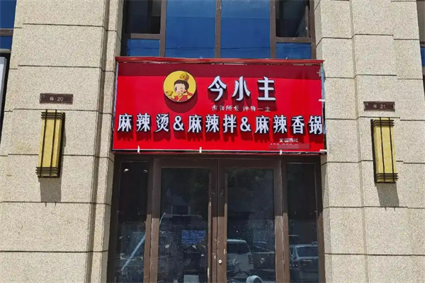 今小主麻辣烫麻辣拌加盟