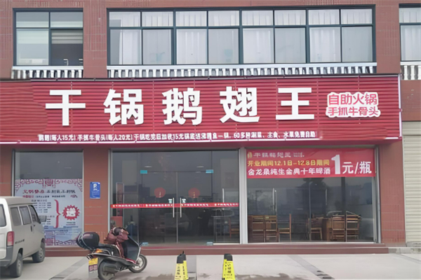 干锅鹅翅王加盟