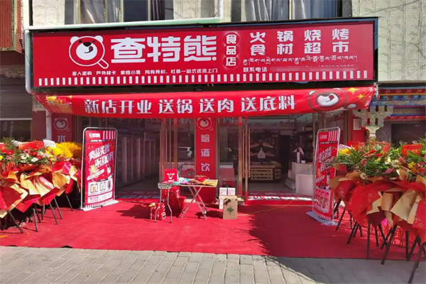 查特熊火锅烧烤食材集合店加盟