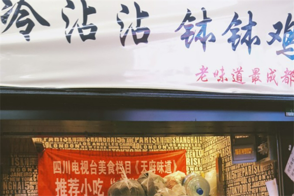 冷沾沾串串加盟