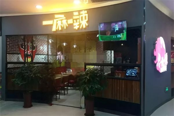 一麻一辣·冒菜加盟
