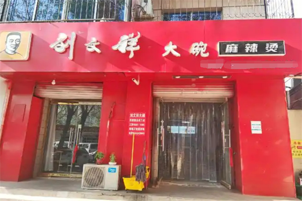 刘文祥满街香大碗麻辣烫加盟