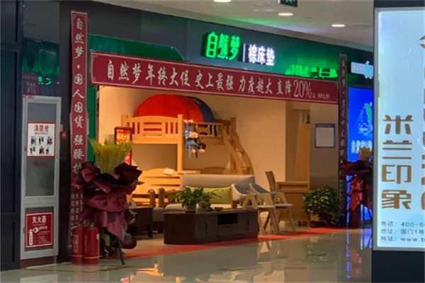 自然梦床垫加盟