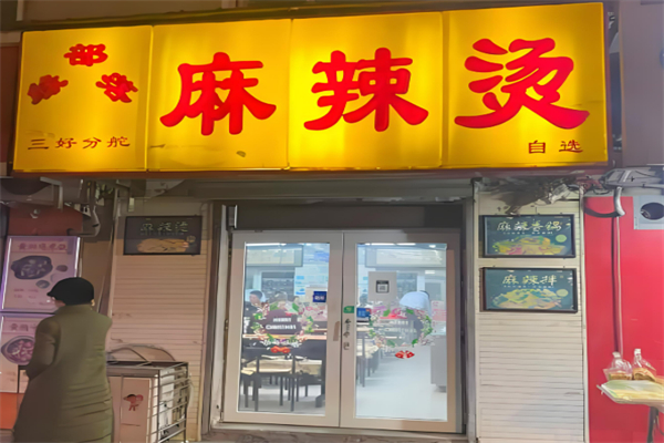 锦州缘部落麻辣烫加盟