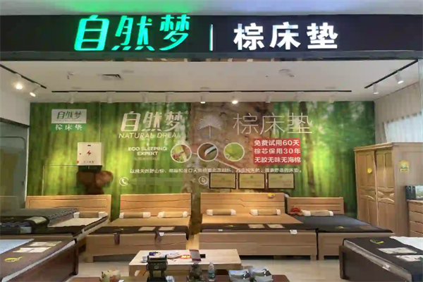 自然梦床垫加盟