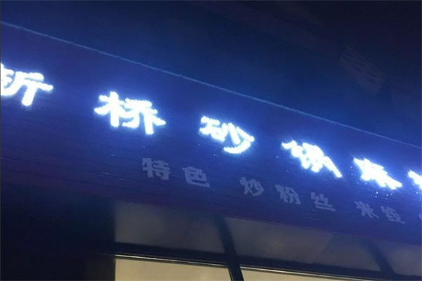 新桥砂锅麻辣烫加盟