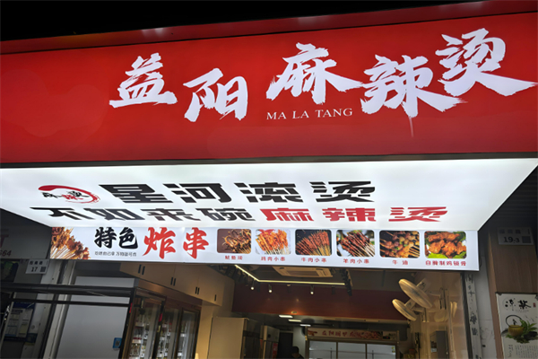 益阳麻辣烫加盟