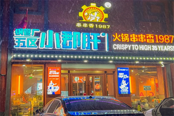 钢管五ㄏ小郡肝加盟