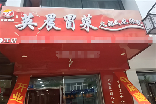 英晨冒菜火锅式麻辣烫加盟