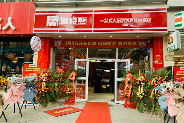 查特熊火锅烧烤食材集合店加盟