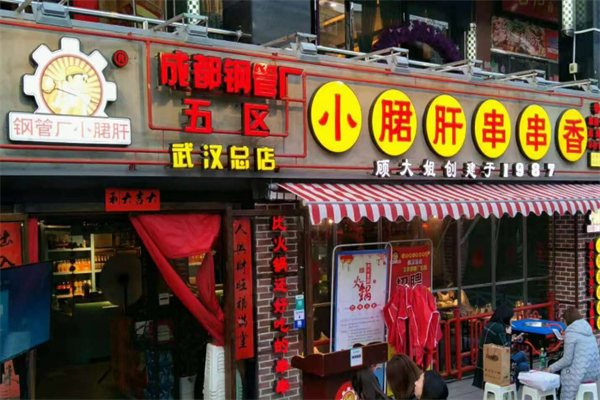 钢管五ㄏ小郡肝加盟
