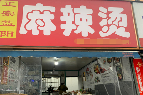 益阳麻辣烫加盟