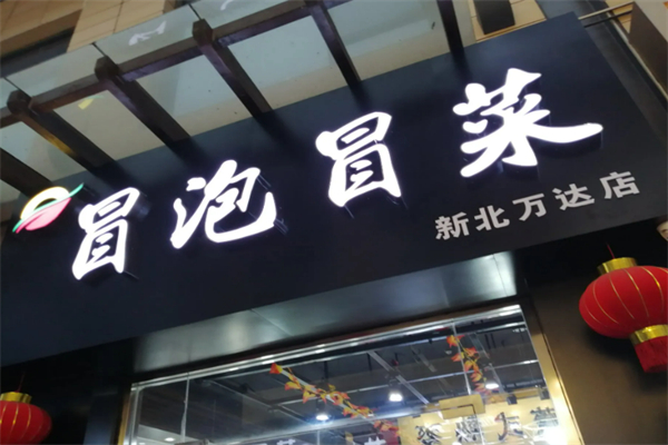 冒泡冒菜加盟