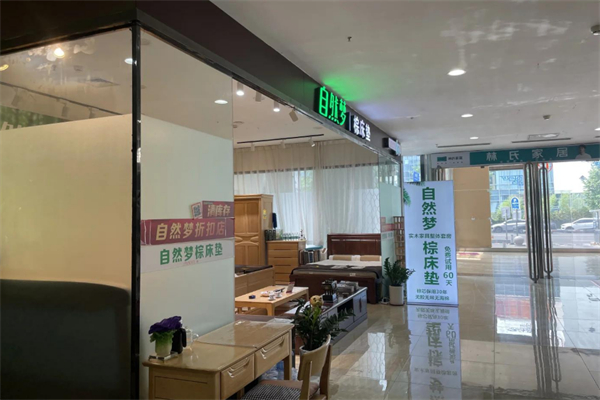 自然梦床垫加盟