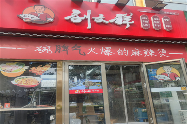 刘文祥满街香大碗麻辣烫加盟