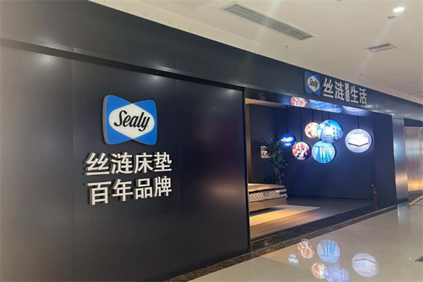 Sealy（丝涟）床垫加盟