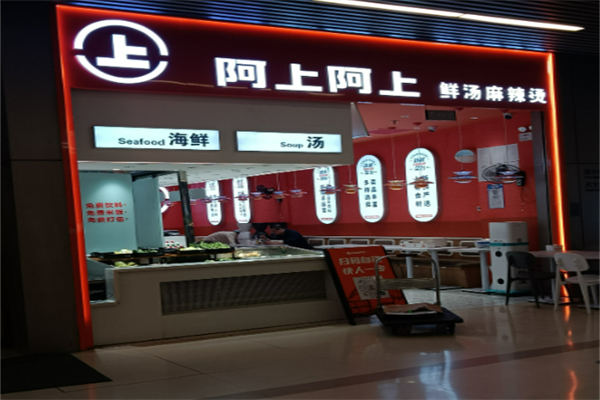 阿上阿上骨汤麻辣烫加盟