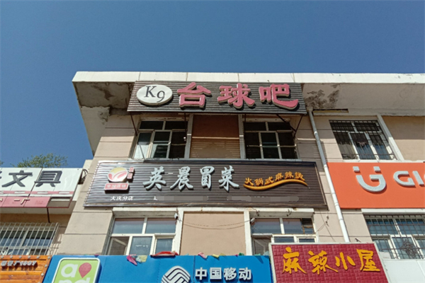 英晨冒菜火锅式麻辣烫加盟
