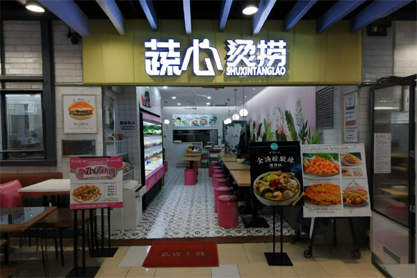 蔬心烫捞麻辣烫加盟