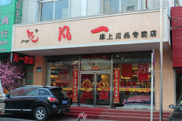 凡一寝具加盟
