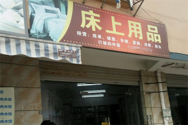 床上用品加盟