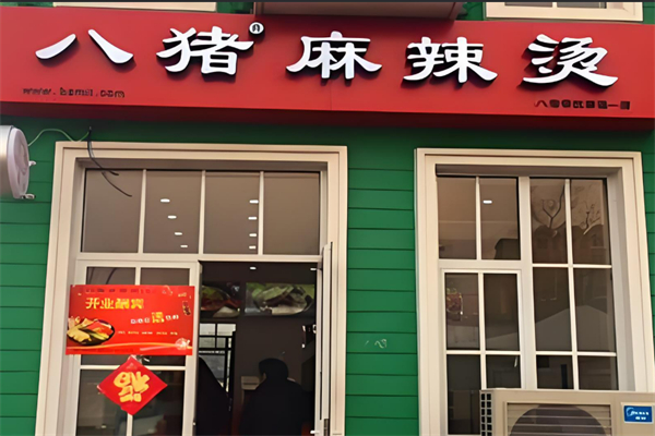 平邑八猪麻辣烫加盟