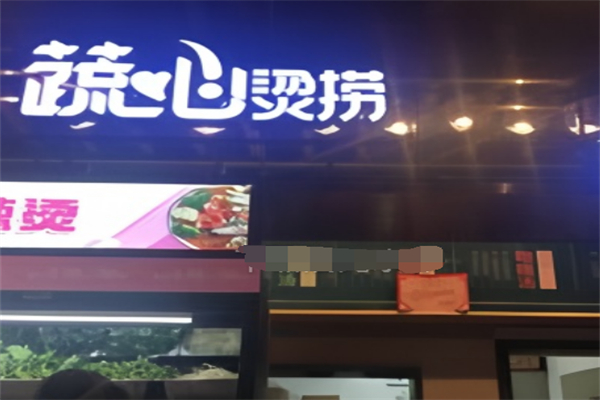蔬心烫捞麻辣烫加盟