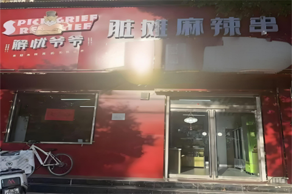 解忧爷爷脏摊麻辣烫加盟