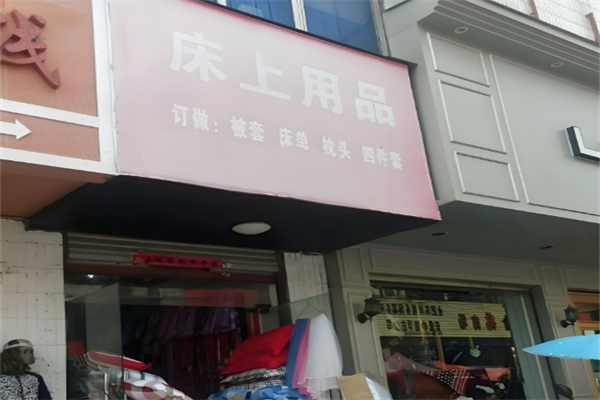 床上用品加盟