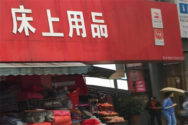 床上用品加盟
