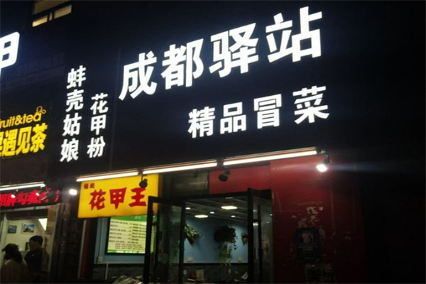 驿站精品冒菜加盟