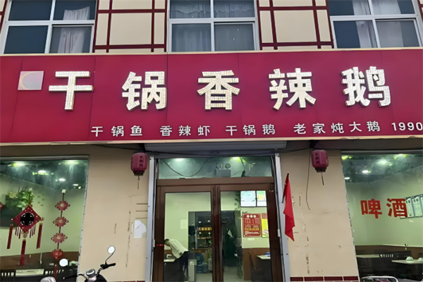 干锅鹅翅王加盟