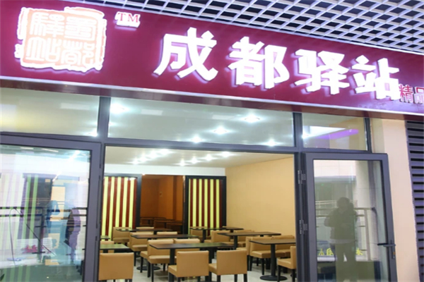 驿站精品冒菜加盟