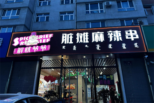 解忧爷爷脏摊麻辣烫加盟