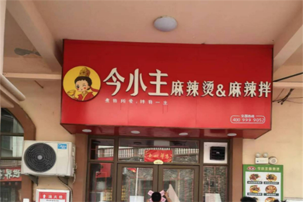今小主麻辣烫麻辣拌加盟