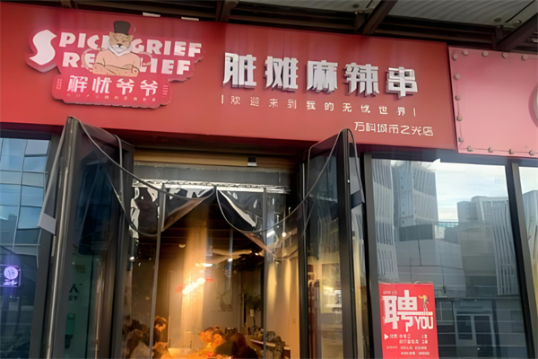 解忧爷爷脏摊麻辣烫加盟