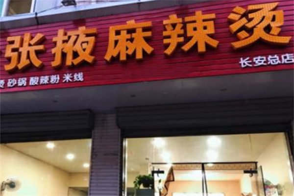 张掖车站麻辣烫加盟