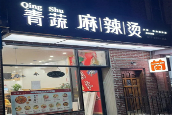 青疏麻辣烫加盟