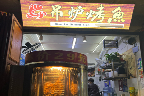 吊炉烤鱼加盟