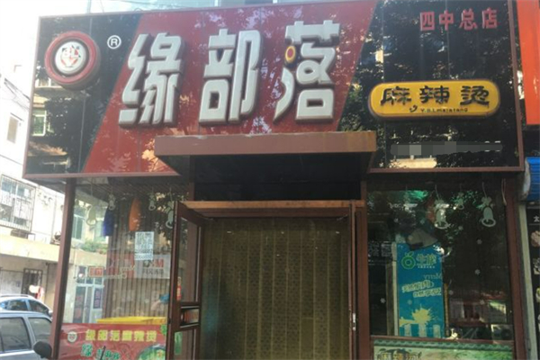 锦州缘部落麻辣烫加盟