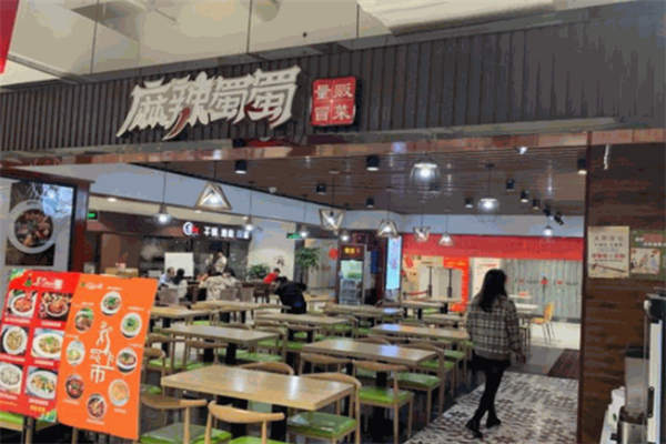麻辣蜀蜀火锅冒菜加盟