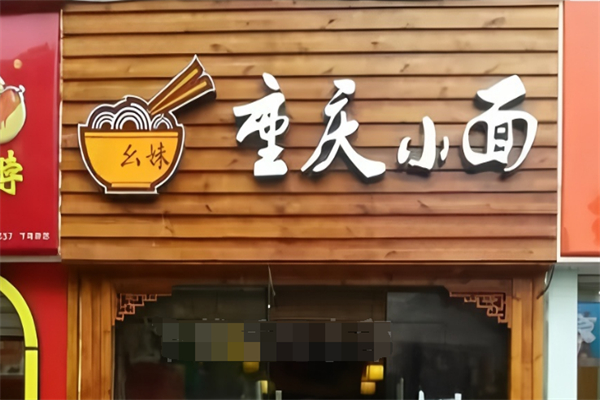 幺妹重庆小面加盟