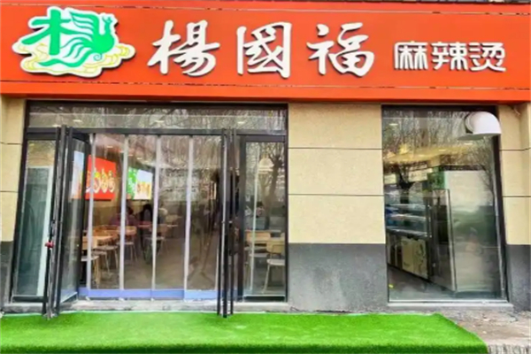 阳国福麻辣烫加盟